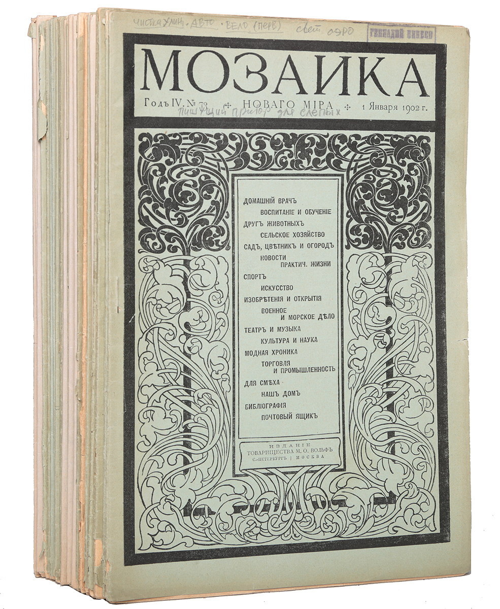 Журнал Мозаика Нового мира. Годовой комплект за 1902 год (комплект из 24 выпусков)MB05-00940 Журнал Мозаика Нового мира. Годовой комплект за 1902 год (комплект из 24 выпусков)MB05-00940Санкт-Петербург, 1902 год. Издание Товарищества М. О. Вольф.Иллюстрированное издание.Типографские обложки.Сохранность хорошая.Мозаика Нового мира - приложение к журналу Новый мир, издававшемуся Товариществом М. О. Вольф в 1899-1905 годах в Санкт-Петербурге. Мозаика выходила дважды в месяц и содержала следующие рубрики: домашний врач; воспитание и обучение; сельское хозяйство; сад, цветник и огород; новости практической жизни; спорт; искусство; изобретения и открытия; военное и морское дело; театр и музыка; культура и наука; модная хроника; торговля и промышленность; для смеха; наш дом; библиография; почтовый ящик.Не подлежит вывозу за пределы Российской Федерации.