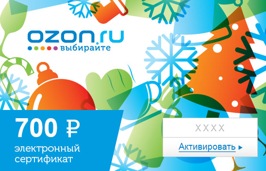 Электронный подарочный сертификат (700 руб.) Зима