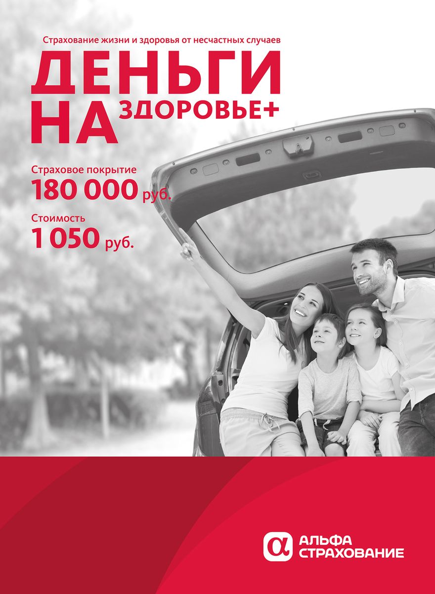 Альфастрахование Страховой полис Деньги на Здоровье+ (1050 руб.)