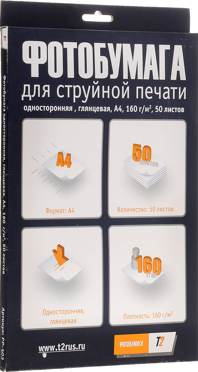 T2 PP-103 фотобумага односторонняя глянцевая А4/160/50 листовPP-103 T2 PP-103 фотобумага односторонняя глянцевая А4/160/50 листовPP-103Бумага является одним из важнейших расходных материалов при печати, а от ее качества зависит конечный отпечаток. Односторонняя фотобумага Т2 PP-103 обладает плотностью 160 г/м2, глянцевым покрытием и гарантирует отличный результат.