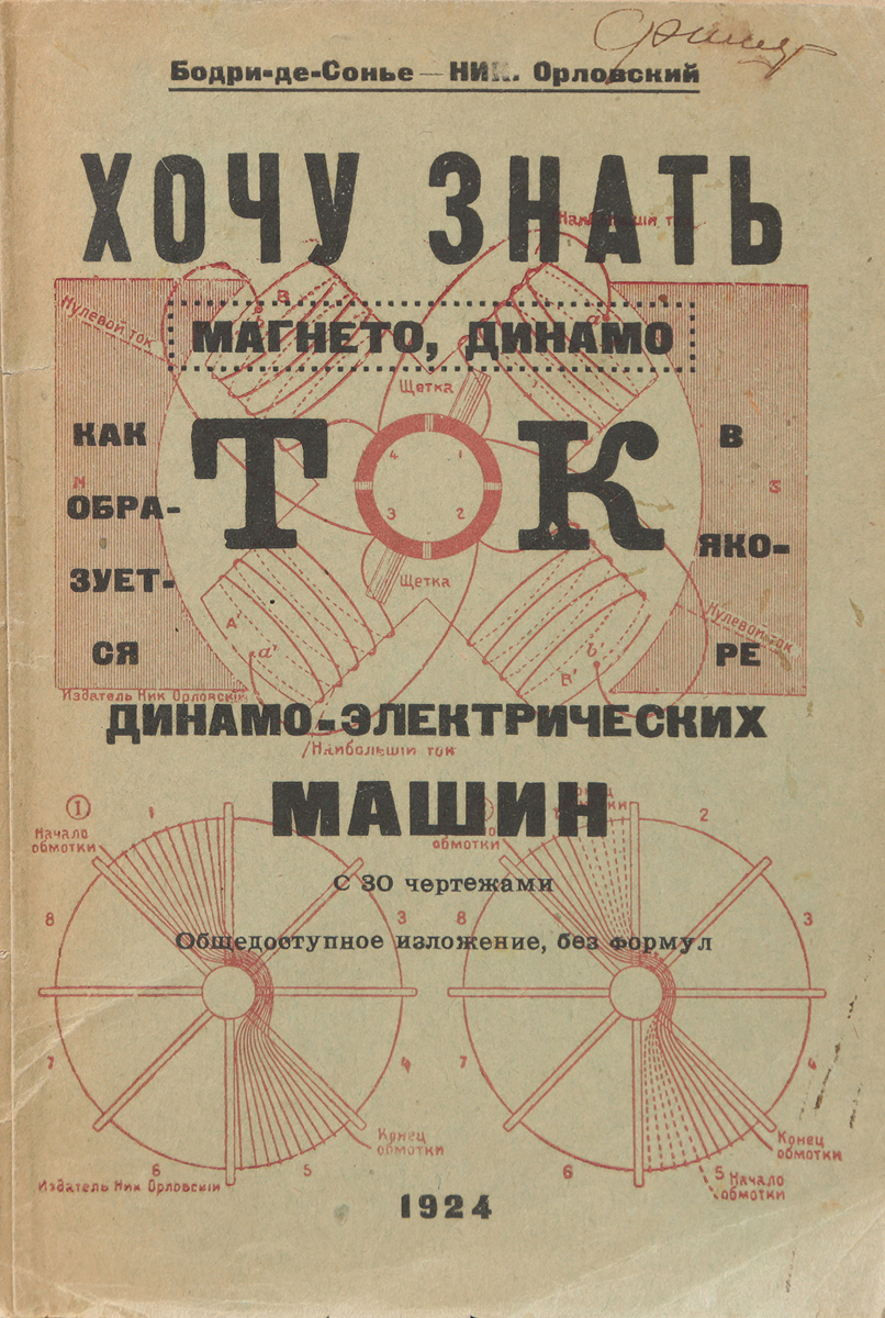 Хочу знать, как образуется ток в якоре динамо-магнетических машин. Магнето, динамоMB05-00940 Хочу знать, как образуется ток в якоре динамо-магнетических машин. Магнето, динамоMB05-00940Ленинград, 1924 год. Издание Н. Орловского.Иллюстрированное издание с 30 чертежами.Типографская обложка.Сохранность хорошая.В книге в общедоступной форме рассматриваются: устройство электромагнитной машины, основы получения тока в якоре вообще и в двутавровом якоре магнето в частности, способы улучшения обмотки двухосного якоря, кольцевой якорь Грамма, барабанный якорь Сименса и другие вопросы.