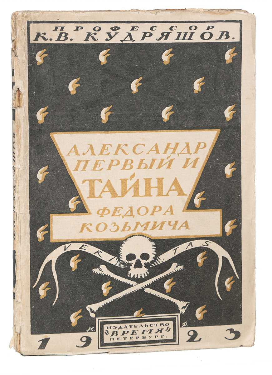 Александр Первый и Тайна Федора КузьмичаGLN-4 Александр Первый и Тайна Федора КузьмичаGLN-4Петроград, 1923 год. Издательство Время.Иллюстрированное издание.Типографская обложка.Сохранность хорошая.Действительно ли Александр I умер в 1825 г., и не были ли идентичны личности царя и сибирского старца Федора Кузьмича?Большинство крупных историков, изучавших историю первой четверти XIX в., не приняло участия в этой дискуссии. Никто из них никогда не сомневался в смерти Александра I в 1825 г. и особенно не интересовался личностью Федора Кузьмича. Из историков-профессионалов к этой дискуссии имели касательство лишь три человека: великий князь Николай Михайлович и Н. К. Шильдер в дореволюционные годы, а в начале 1920-х годов - советский историк К. В. Кудряшов.В 1923 г. вышла в свет работа К. В. Кудряшова Александр I и тайна Федора Кузьмича. Ее достоинство состоит в том, что автору удалось окончательно похоронить двуединый вопрос и оторвать проблему смерти Александра I от проблемы жизни Федора Кузьмича. Опровергнув весьма убедительно все доводы в защиту их отождествления, Кудряшов не смог, однако, ответить на вопрос: кто же в конце концов скрывался под именем Федора Кузьмича? Его предположение, что это был зять декабриста М. С. Лунина Ф. А. Уваров, таинственно исчезнувший в начале 1827 г., лишено достаточных оснований. Но в отношении Александра I вопрос можно было считать решенным. В советской литературе данная проблема более не фигурировала, а то, что появлялось на Западе, было простым перепевом давно известного.