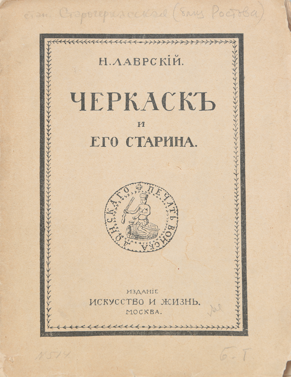 Черкаск и его старина0120710 Черкаск и его старина0120710Первое издание.Москва, 1917 год. Издательство Искусство и жизнь.Иллюстрированное издание с рисунками в тексте и на отдельных листах.Типографская обложка.Автор книги - Николай Федорович Барановский (псевдоним Н. Лаврский), искусствовед, библиограф и публицист, сотрудник Приазовского края и других донских изданий.Автор посвятил книгу славному Войску Донскому. В книге дана краткая историческая справка о гербах Войска Донского. Основная часть книги посвящена архитектурным памятникам Черкаска.Список иллюстраций: 1. Войсковой атаман Данило Ефремович Ефремов. 2. Памятник на могиле Карповых. 3. Схемы планов Донских церквей. 4. Деревянная колокольня. 5. Воскресенский собор. 6. Колокольня Воскресенского собора. 7. Преображенская церковь(Ратная). 8. Ефремовский женский монастырь. 9. Петропавловская церковь.На переднем и заднем листах обложки изображения двух гербов Войска Донского работы художника А. В. Энгельса.