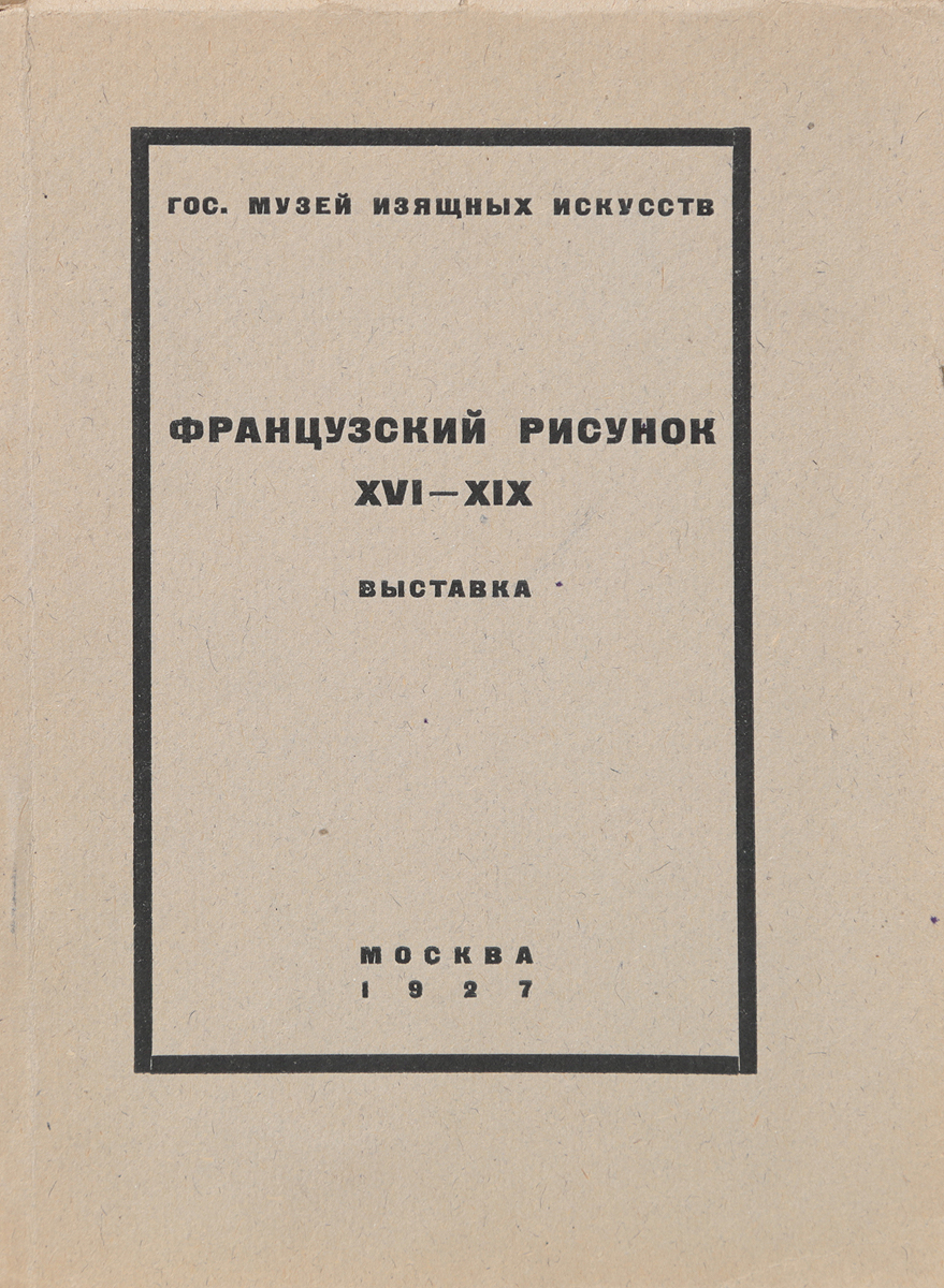 Французский рисунок XVI - XIX вв. ВыставкаMB05-00940 Французский рисунок XVI - XIX вв. ВыставкаMB05-00940Москва, 1927 год. Издание Государственного музея изящных искусств.Иллюстрированное издание.Типографская обложка.Сохранность хорошая.Вниманию читателей предлагается иллюстрированный каталог с пояснительным текстом, подготовленный к выставке французского рисунка XVI - XIX веков из собрания рисунков старых мастеров Музея изящных искусств в Москве.