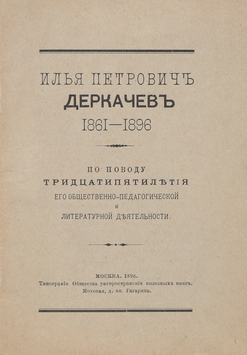 Илья Петрович Деркачев (1861 - 1896)YS-17601 Илья Петрович Деркачев (1861 - 1896)YS-17601Москва, 1896 год. Типография Общества распространения полезных книг.Издание с портретом И. П. Деркачева.Типографская обложка.Сохранность хорошая.Вниманию читателей предлагается издание, подготовленное к тридцатипятилетию общественно-педагогической и литературной деятельности Ильи Петровича Деркачева (1834-1916) - педагога, методиста, детского писателя.Не подлежит вывозу за пределы Российской Федерации.