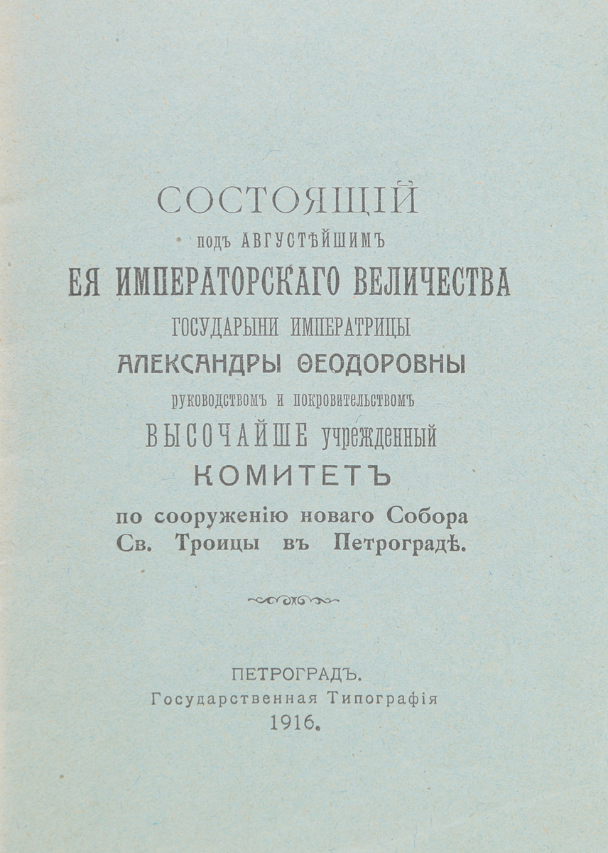 Высочайше учрежденный Комитет по сооружению нового собора Св. Троицы в Петрограде0120710 Высочайше учрежденный Комитет по сооружению нового собора Св. Троицы в Петрограде0120710Петроград, 1916 год. Государственная типография.Типографская обложка.Сохранность хорошая.В настоящее издание вошел перечень участников Высочайше учрежденного комитета по сооружению нового Собора Св. Троицы в Петрограде, состоящего под Августейшим Ее Императорского Величества государыни императрицы Александры Федоровны руководством и покровительством.Не подлежит вывозу за пределы Российской Федерации.