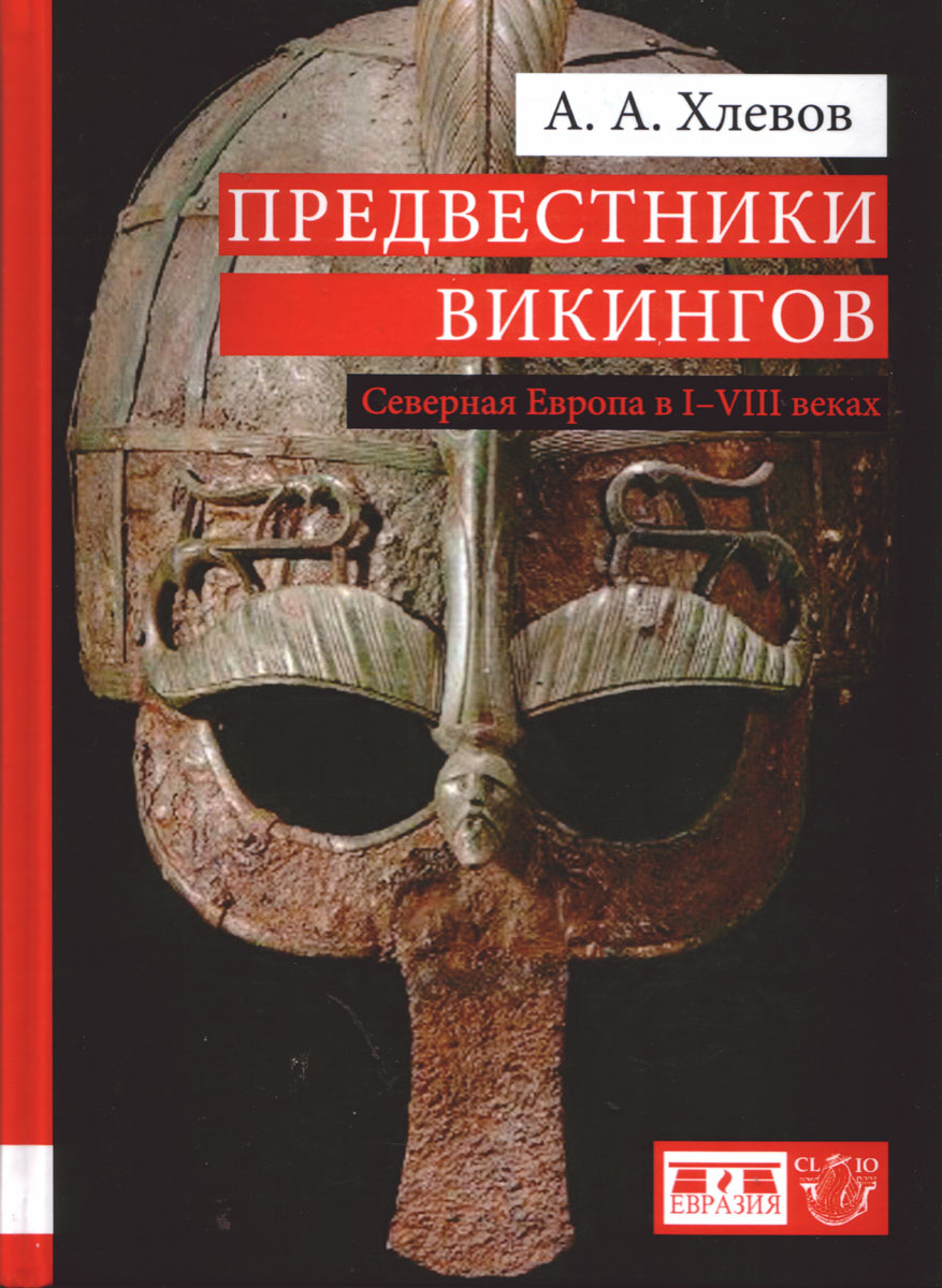 Предвестники викингов. Северная Европа в I-VIII веках. А. А. Хлевов