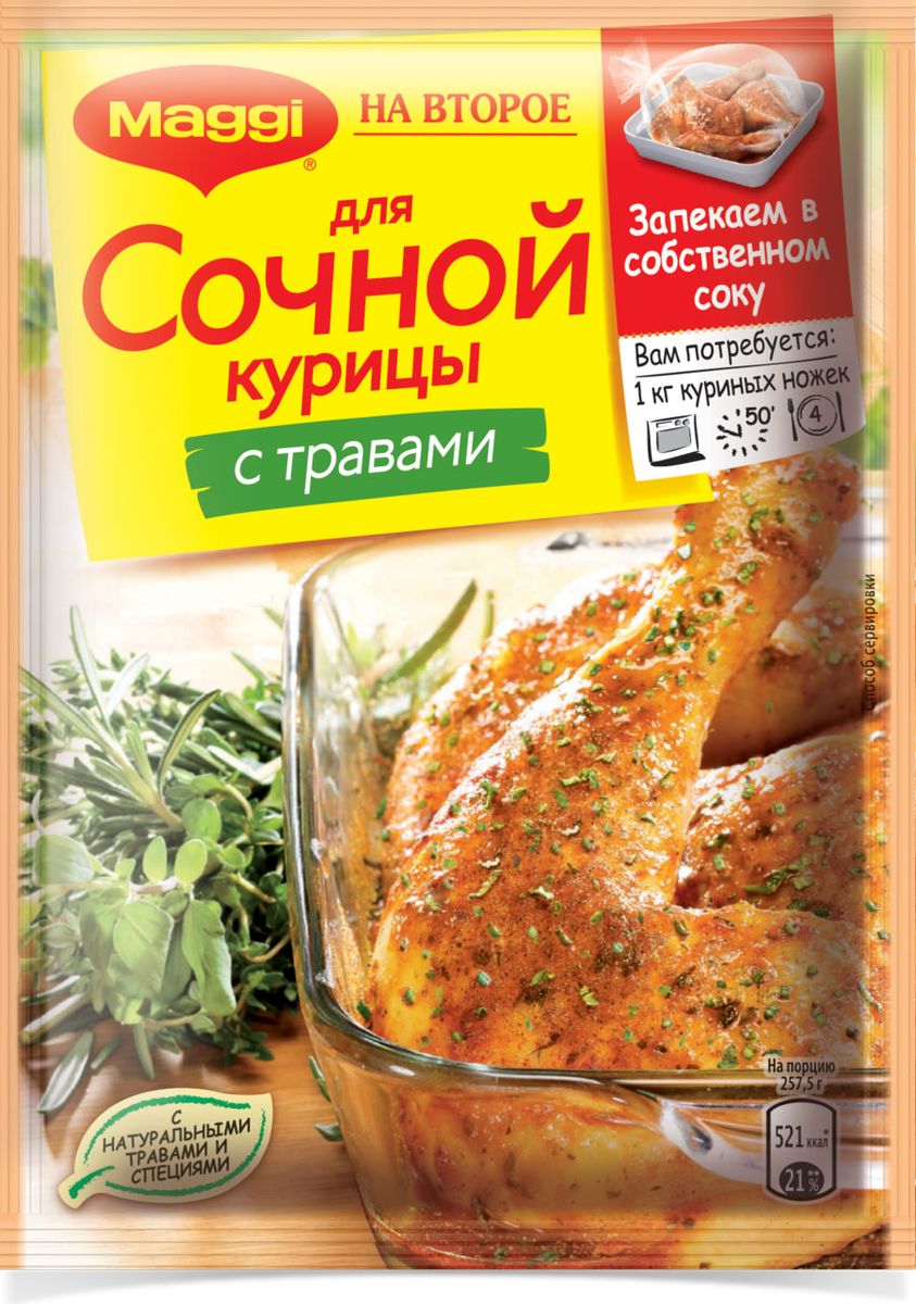 Maggi На второе для сочной курицы травами, 30 г11626322 Maggi На второе для сочной курицы травами, 30 г11626322Хотите приготовить куриные ножки так, чтобы ваши домашние попросили добавки? Используйте приправу Maggi На второе для сочной курицы с травами! Душистая приправа для куриных ножек сделает блюдо особенно аппетитным и сочным, придав ему необычный пикантный вкус. Специальный пакет для запекания, который вы найдете в упаковке Maggi на второе, сделает процесс приготовления быстрым и легким. А благодаря уникальному сочетанию натуральных трав и специй, курочка, приготовленная в собственном соку, получится необыкновенно вкусной.Пакет для запекания (внутри упаковки): материал - ПЭТФ.Продукт может содержать незначительное количество глютена, молока, сельдерея. Уважаемые клиенты! Обращаем ваше внимание на то, что упаковка может иметь несколько видов дизайна. Поставка осуществляется в зависимости от наличия на складе.