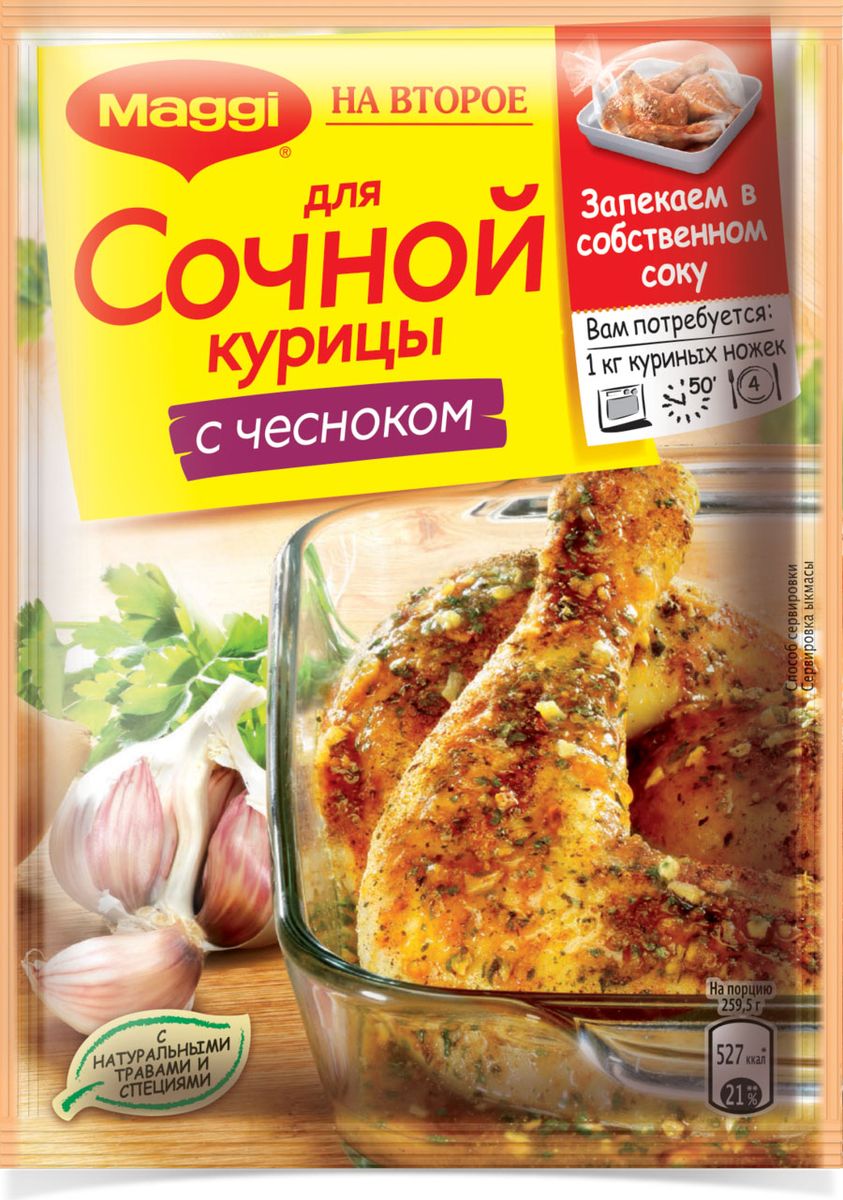 Maggi На второе для сочной курицы с чесноком, 38 г12250161 Maggi На второе для сочной курицы с чесноком, 38 г12250161Вариаций на тему приготовления курицы существует множество. Приправа Maggi На второе для сочной курочки с чесноком поможет вам придать любому традиционному блюду совершенно новый вкус. Запеченные в специальном пакете без добавления масла, куриные ножки получаются необычайно сочными. Благодаря уникальному сочетанию натуральных трав и специй, любая хозяйка сможет легко и быстро приготовить вкуснейший обед!Пакет для запекания (внутри упаковки): материал - ПЭТФ. Продукт может содержать незначительно количество глютена, сельдерея и молока.Уважаемые клиенты! Обращаем ваше внимание на то, что упаковка может иметь несколько видов дизайна. Поставка осуществляется в зависимости от наличия на складе.
