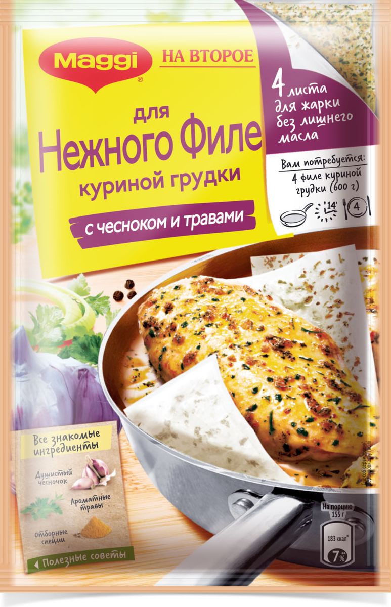 Maggi На второе для нежного филе куриной грудки с чесноком и травами, 30,6 г12274090 Maggi На второе для нежного филе куриной грудки с чесноком и травами, 30,6 г12274090Новый революционный способ приготовления куриного филе в уникальных листах для жарки Maggi На второе поможет вам приготовить гарантированно нежное и вкусное куриное филе без добавления масла за 14 минут!Уникальные листы для жарки Maggi На второе с чесноком и травами запечатывают соки внутри куриного филе и наполняют его аппетитным ароматом, что делает его удивительно нежным и вкусным каждый раз!Бумага для жарки жиронепроницаемая (силиконизированная).Продукт может содержать незначительное количество сельдерея, молока.Уважаемые клиенты! Обращаем ваше внимание на то, что упаковка может иметь несколько видов дизайна. Поставка осуществляется в зависимости от наличия на складе.