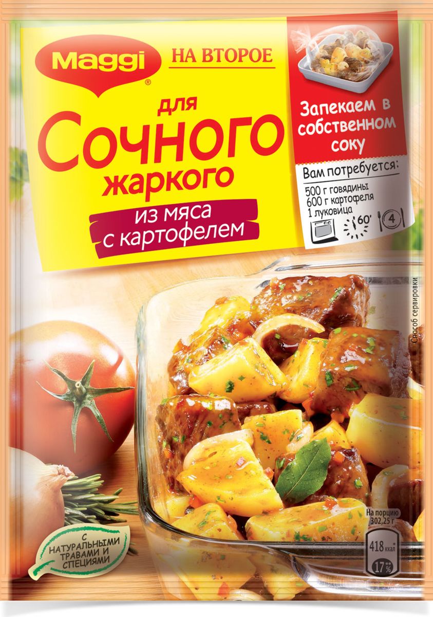 Maggi На второе для сочного жаркого из мяса с картофелем, 34 г12081002 Maggi На второе для сочного жаркого из мяса с картофелем, 34 г12081002Наверное, трудно найти человека, который не любил бы ароматное жаркое в горшочках. Но каждая хозяйка знает, что его приготовление — довольно трудоемкий процесс. Обновленный рецепт Maggi На второе с уникальным сочетанием натуральных трав и специй предлагает очень простое решение: минимальный набор продуктов, душистая приправа, пакетик для запекания в духовке — и вы получаете невероятно вкусное жаркое по-домашнему без добавления масла, не уступающее блюду, томленному в горшочке. А теперь приправы Maggi на второе для сочного жаркого из мяса стали еще вкуснее благодаря многолетней экспертизе Maggi.Пакет для запекания (внутри упаковки): материал - ПЭТФ.Продукт может содержать незначительное количество глютена, молока, сельдерея.Уважаемые клиенты! Обращаем ваше внимание на то, что упаковка может иметь несколько видов дизайна. Поставка осуществляется в зависимости от наличия на складе.