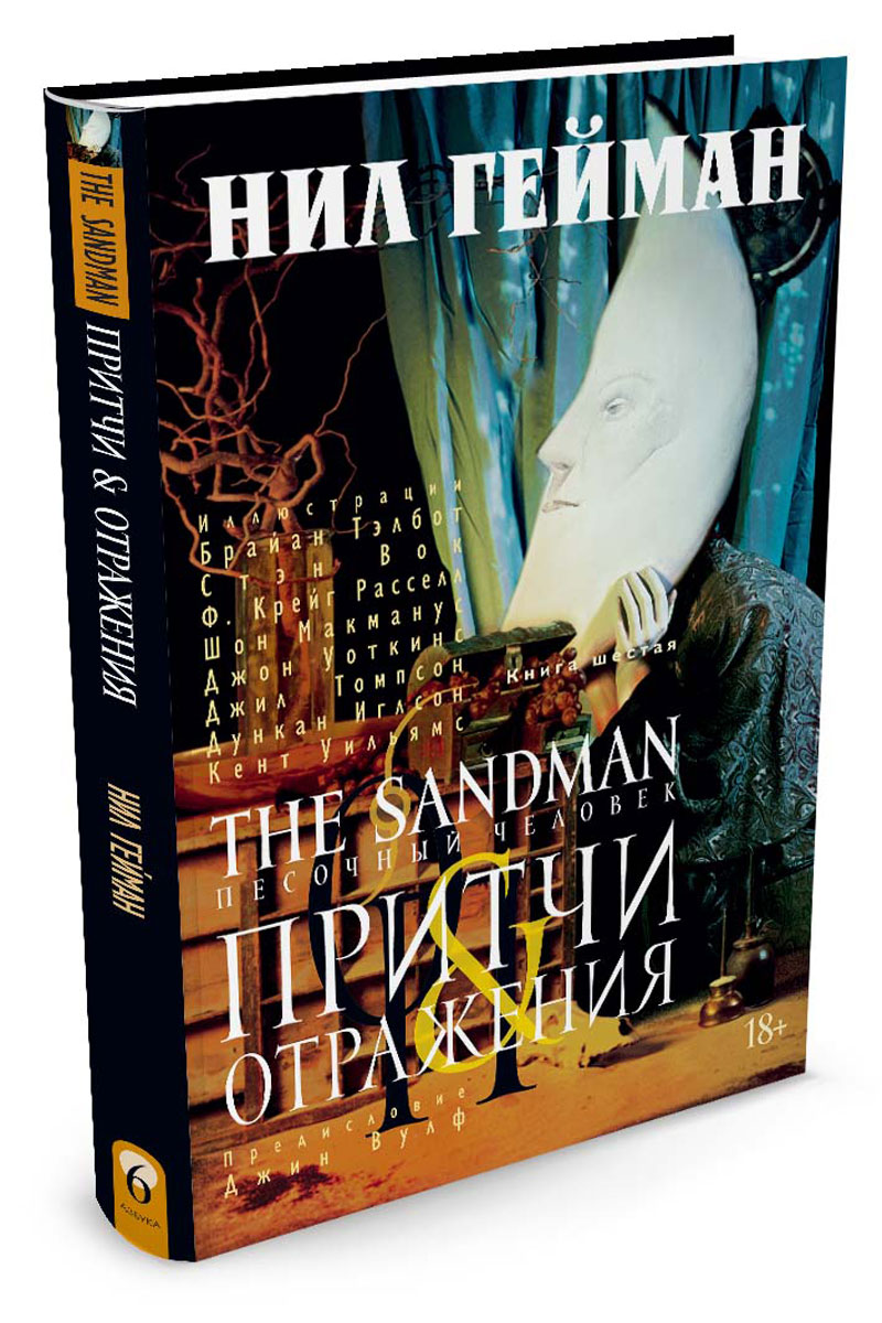 The Sandman. Песочный человек. Книга 6. Притчи и отражения. Н. Гейман