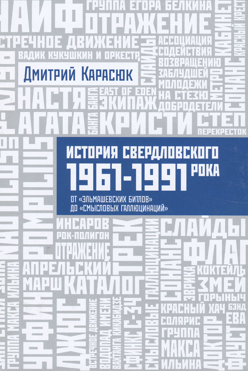 История Свердловского рока. 1961 - 1991 года. От 