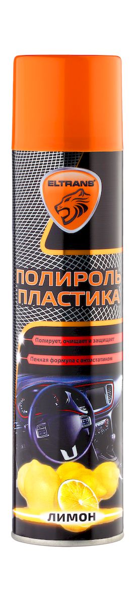 Полироль пластика Eltrans, аэрозоль, лимон, 400 млEL-0802.18 Полироль пластика Eltrans, аэрозоль, лимон, 400 млEL-0802.18Полироль пластика Eltrans - эффективное полирующее и очищающее средство для уход за пластиковыми, виниловыми и резиновыми элементами интерьера автомобиля. Очищает от загрязнений, восстанавливает цвет и предает шелковистый блеск. Содержит антистатическую добавку, предотвращающую притягивание пыли к приборной панели. Не оставляет жирной и липкой пленки. Защищает от разрушительного действия ультрафиолета, предотвращает выгорание и растрескивание пластика. Обладает приятным ароматом.Способ применения:Использовать при температуре не ниже +10°С. Перед использованием энергично встряхнуть баллон в течение 1-2 минут. Распылить состав на обрабатываемые поверхности с расстоянием 20-30 см. Через 2-3 минуты отполировать мягкой чистой тканью.Внимание!Не применять под воздействием прямых солнечных лучей и на горячей поверхности. Не использовать на руле, рычаге коробке передач, рычаге ручных тормозов, на педалях - они могут стать скользкими, что может привести к потере управляемости автомобиля.Состав: полидиметилсилоксан 5-15%, алифатический растворитель >30%, функциональные добавки 5-15%, ароматизатор 30%.Товар сертифицирован.