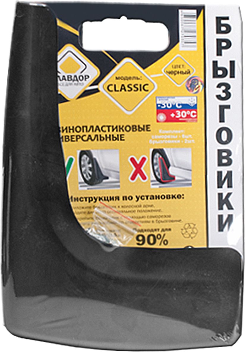 Брызговики универсальные Главдор Classic, 2 штGL-33 Брызговики универсальные Главдор Classic, 2 штGL-33Универсальные брызговики Classic, изготовленные из резины и пластика, защищают кузов вашего автомобиля от влаги, соли, песка, грязи и камней. Прочные и эластичные брызговики сохраняют свои свойства при температуре от -30°C до +30°C. Крепятся к колесной арке при помощи 6 саморезов (входят в комплект).