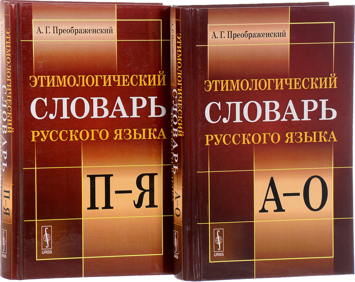 Словарь языка русского писателей. Этимологический словарь. Типологический словарь. Этимологическийе слова. Этимологический словарь русского языка.