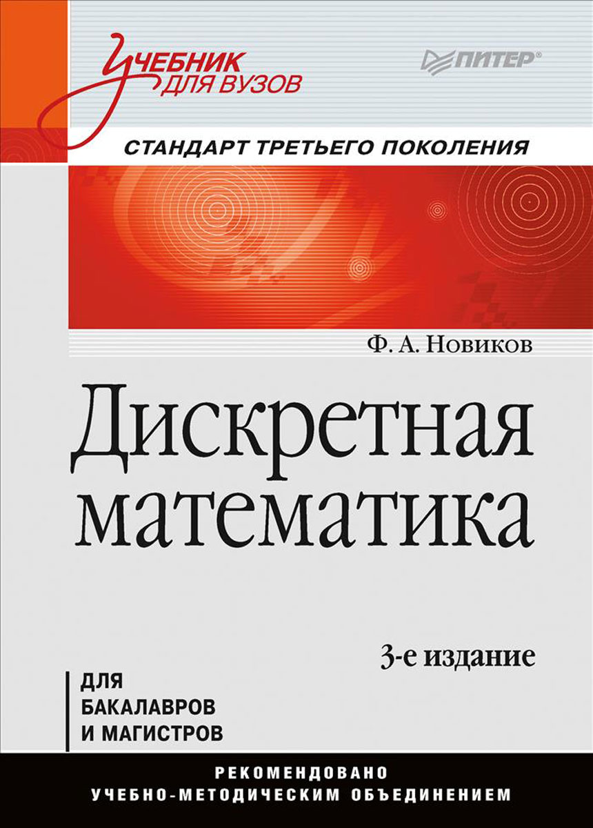 Дискретная математика. Учебник. Ф. А. Новиков