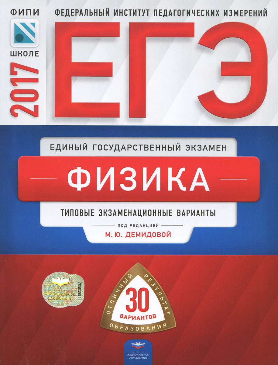 Егэ-2017. Физика. Типовые экзаменационные варианты. 30 вариантов, Марина  Демидова. Купить книгу за 295 руб.