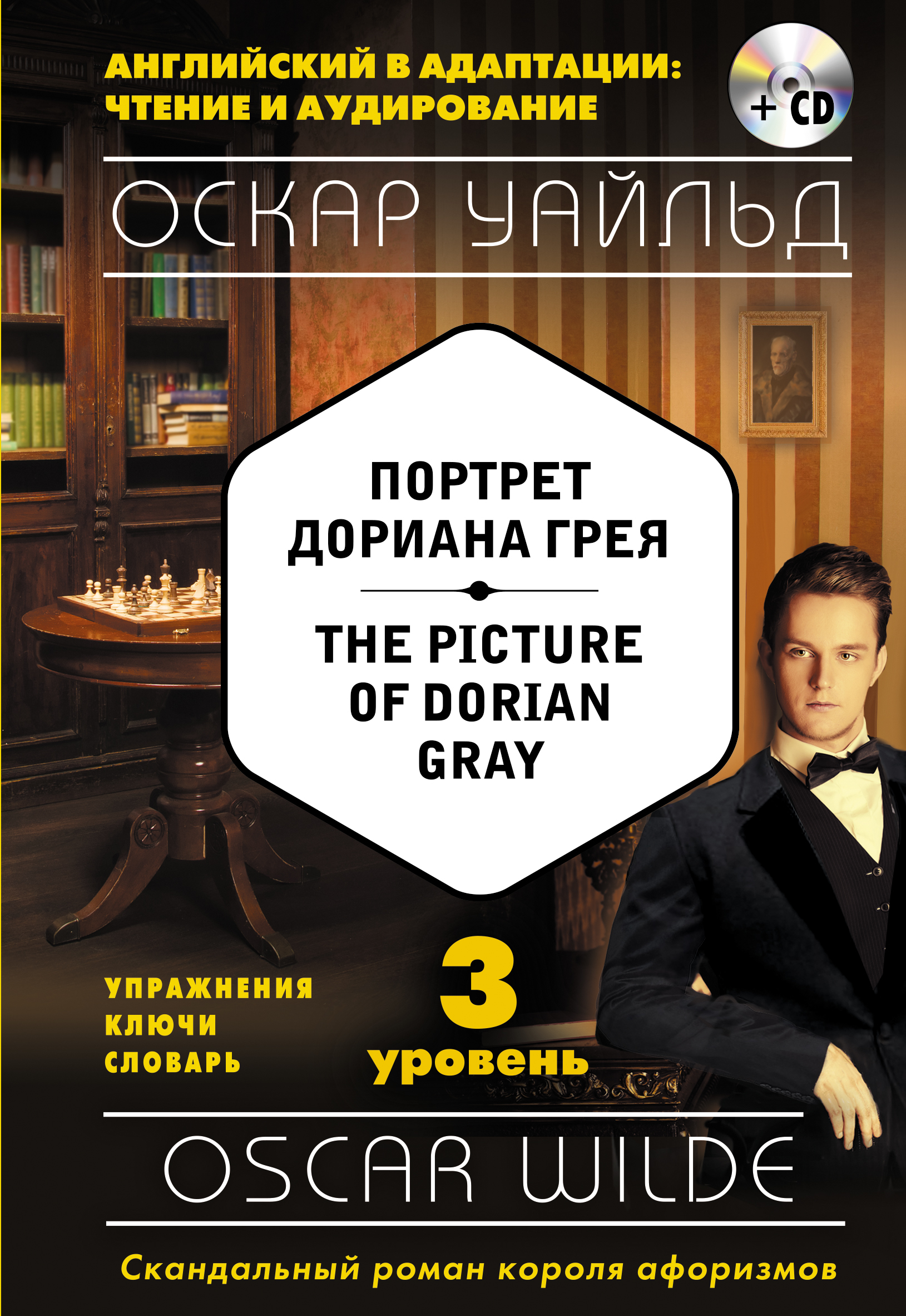 Портрет Дориана Грея. Уровень 3 / The Picture of Dorian Gray: Level 3 (+ CD). Оскар Уайльд