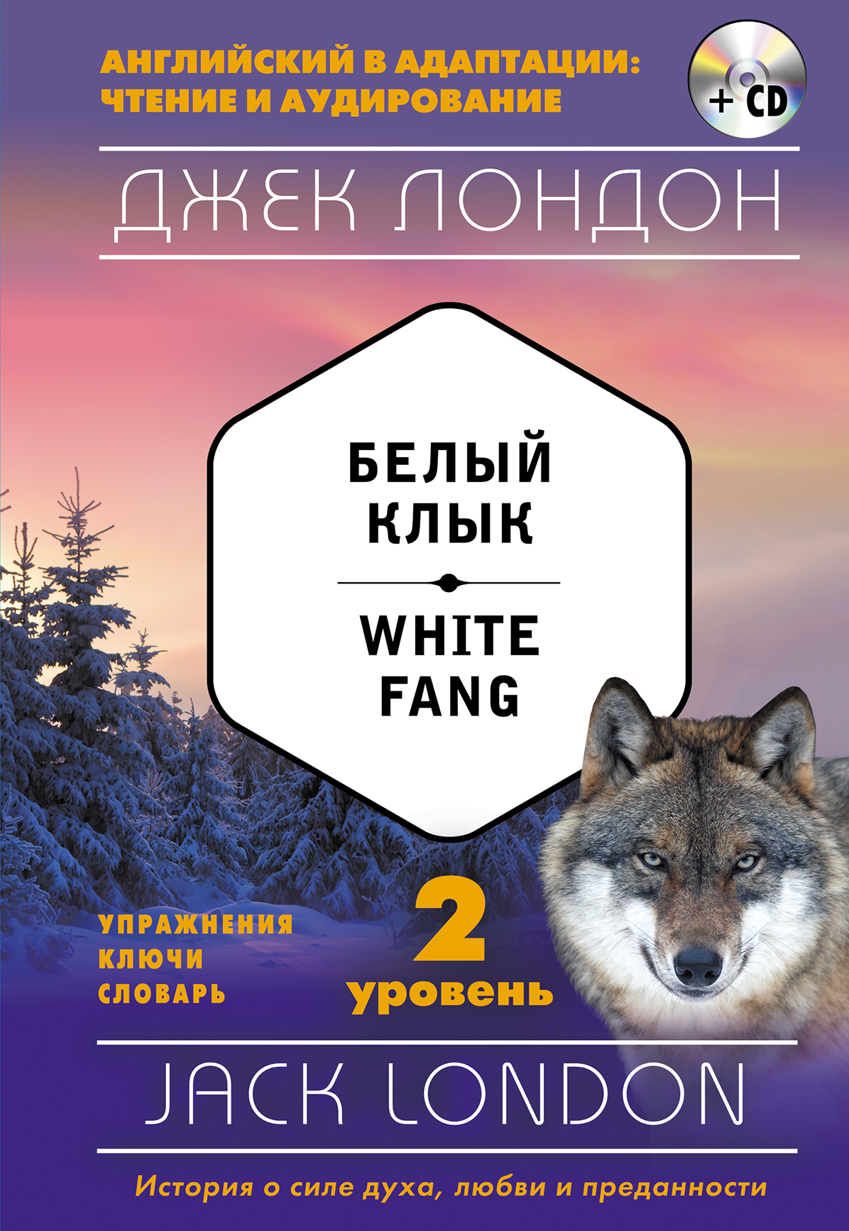 Белый Клык. Уровень 2 / White Fang: Level 2 (+ CD). Джек Лондон
