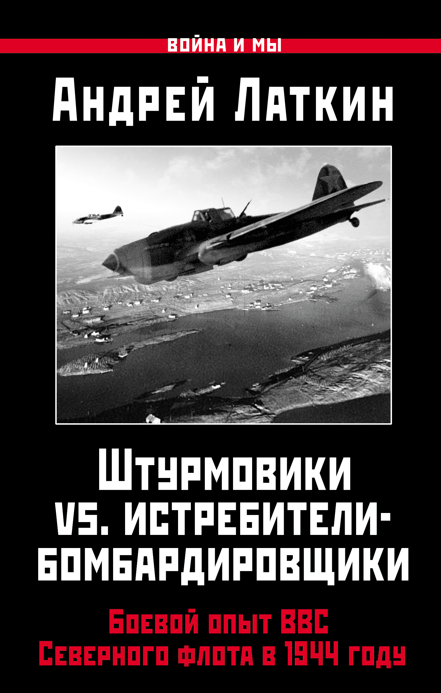 Штурмовики vs. истребители-бомбардировщики. Боевой опыт ВВС Северного флота в 1944 году. Андрей Латкин