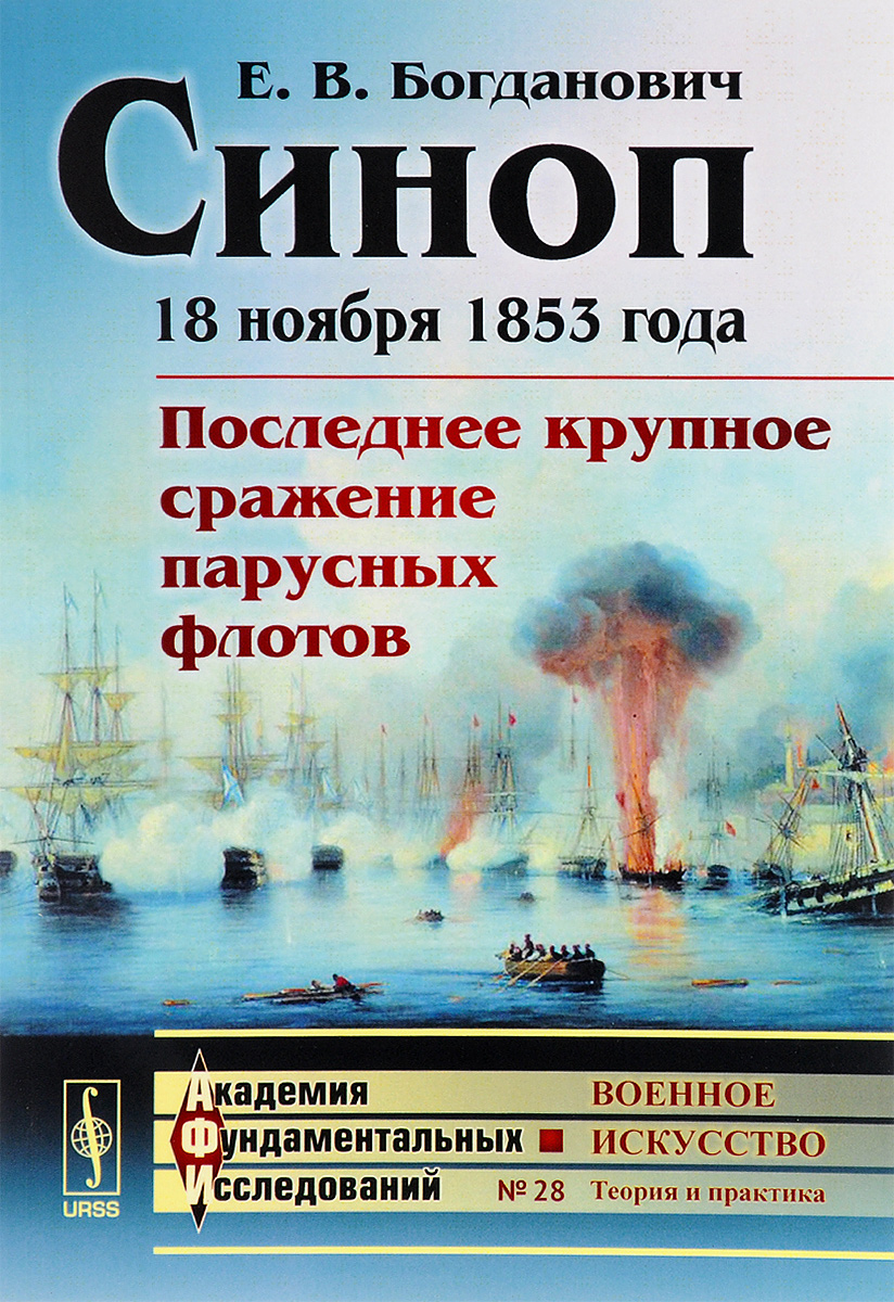 Синоп. 18 ноября 1853 года. Последнее крупное сражение парусных флотов. Е. В. Богданович