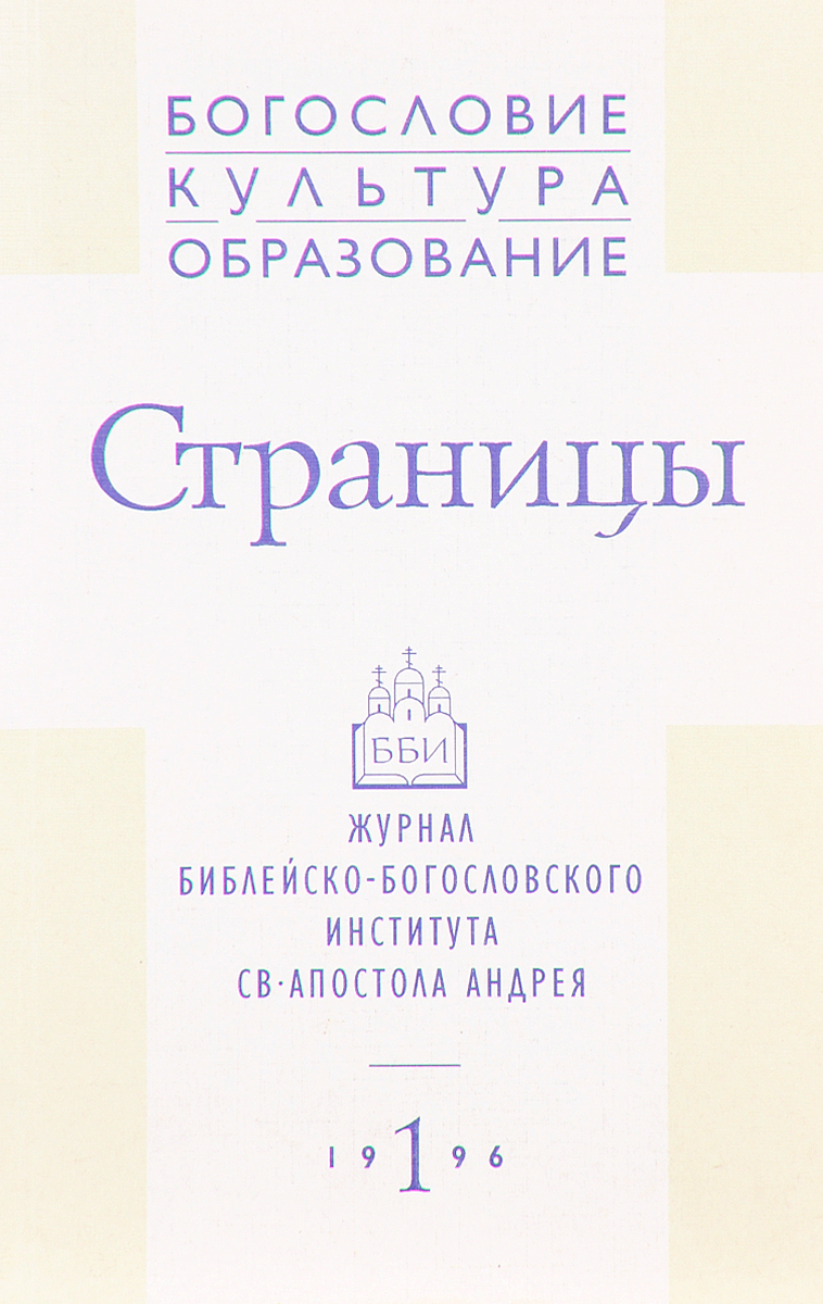 Библейско богословский институт апостола андрея. Библейско-Богословский институт Святого апостола Андрея. Библейское богословие. Журнал Библия.