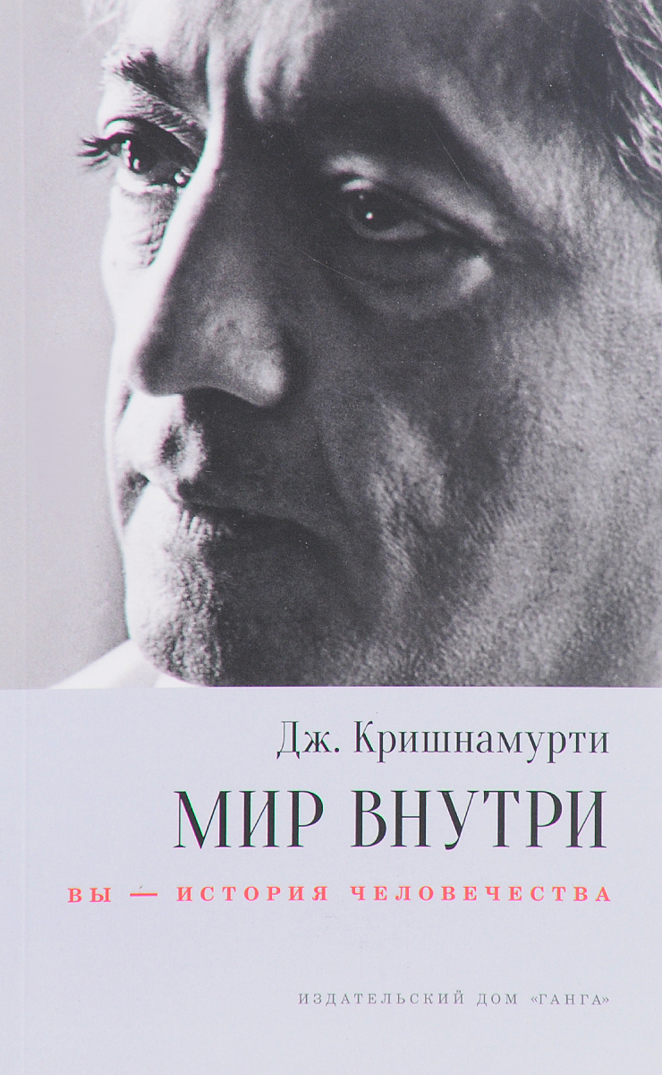 Мир внутри. Вы - история человечества. Дж. Кришнамурти