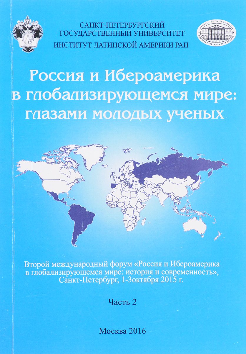 Россия и Ибероамерика в глобализирующемся мире. Глазами молодых ученых. В 2-х частях. Часть 2