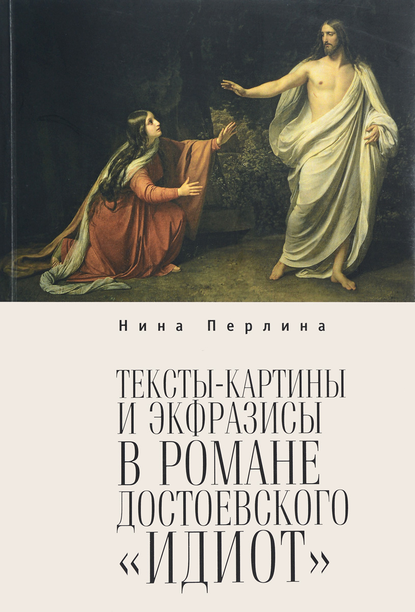 Тексты-картины и экфразисы в романе Ф. М. Достоевского 