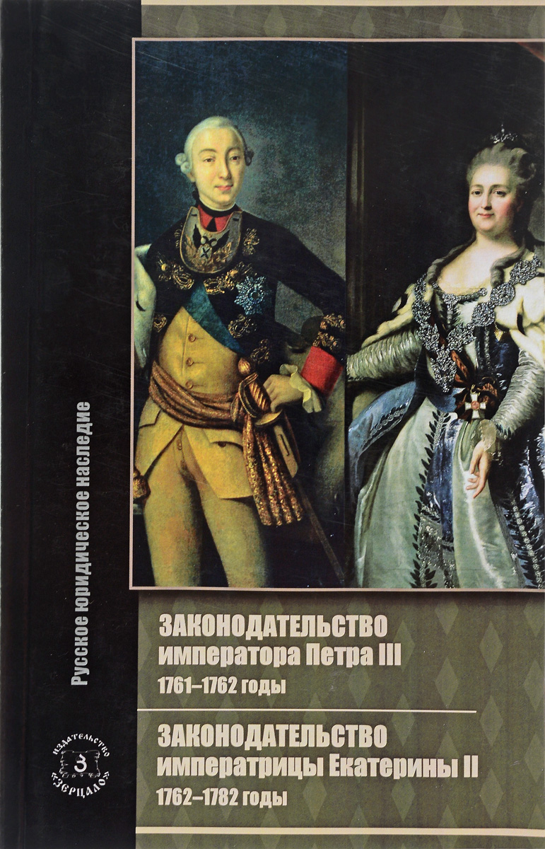 Законодательство императора Петра III. 1761-1762 годы. Законодательство императрицы Екатерины II. 1762-1782 годы