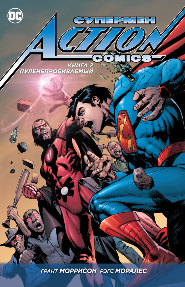 Супермен. Action Comics. Книга 2. Пуленепробиваемый. Г. Моррисон