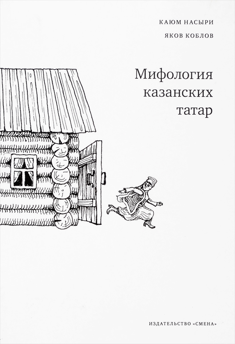 Мифология казанских татар. Каюм Насыри, Яков Коблов
