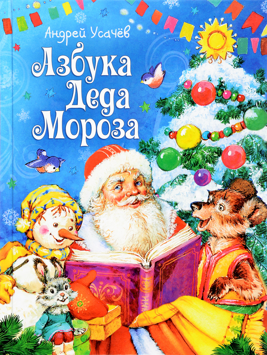 Азбука Деда Мороза. Андрей Усачев