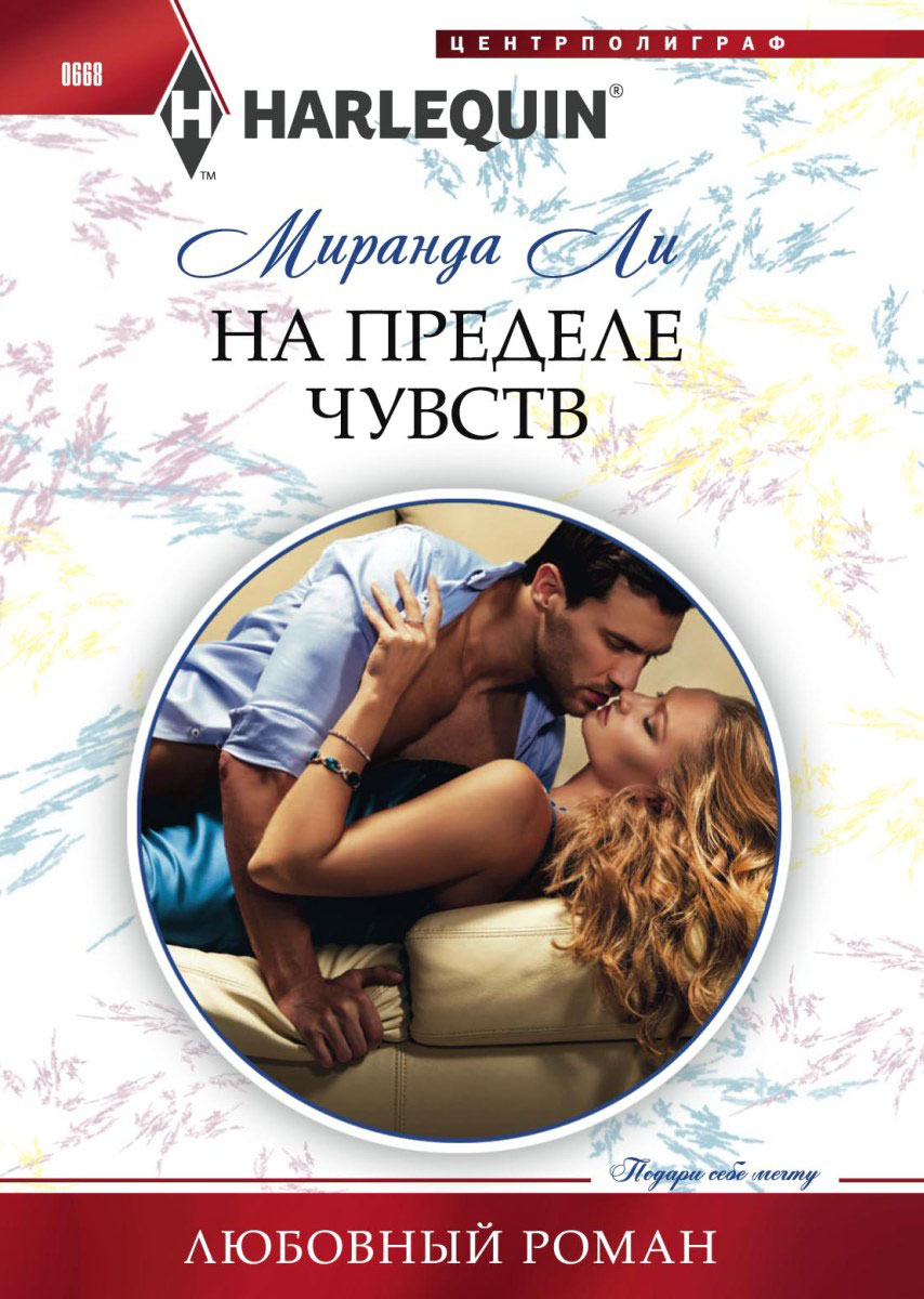 Миранда Ли На пределе чувства