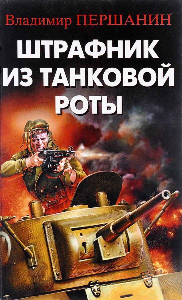 КНИГИ О ШТРАФНИКАХ СКАЧАТЬ БЕСПЛАТНО КНИГИ О ШТРАФНИКАХ СКАЧАТЬ БЕСПЛАТНО