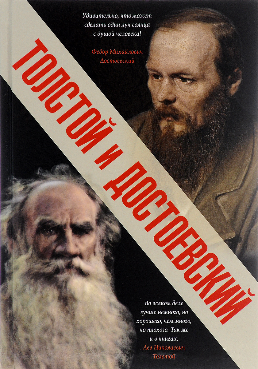 Толстой и Достоевский. Л. Н. Толстой, Ф. М. Достоевский