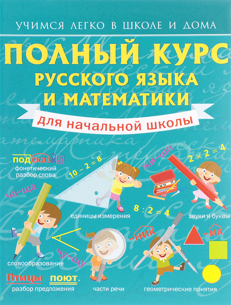 Полный курс русского языка и математики для начальной школы. Анна Круглова