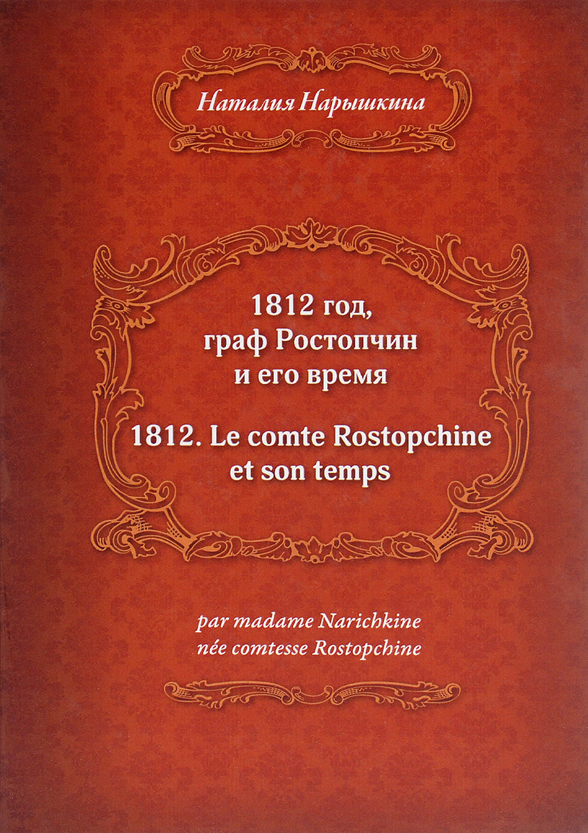 1812 год, граф Ростопчин и его время. Наталья Нарышкина