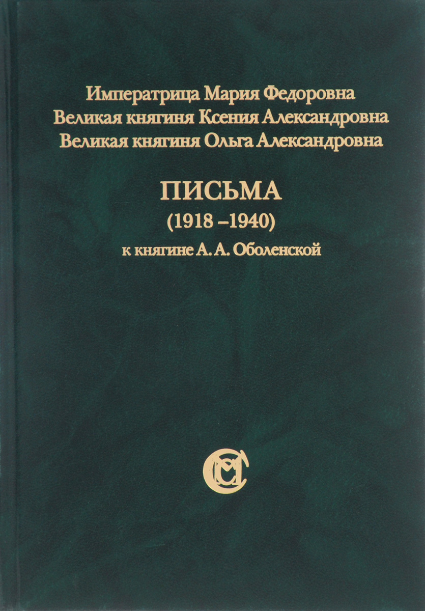 Письма (1918-1940) к княгине А. А. Оболенской