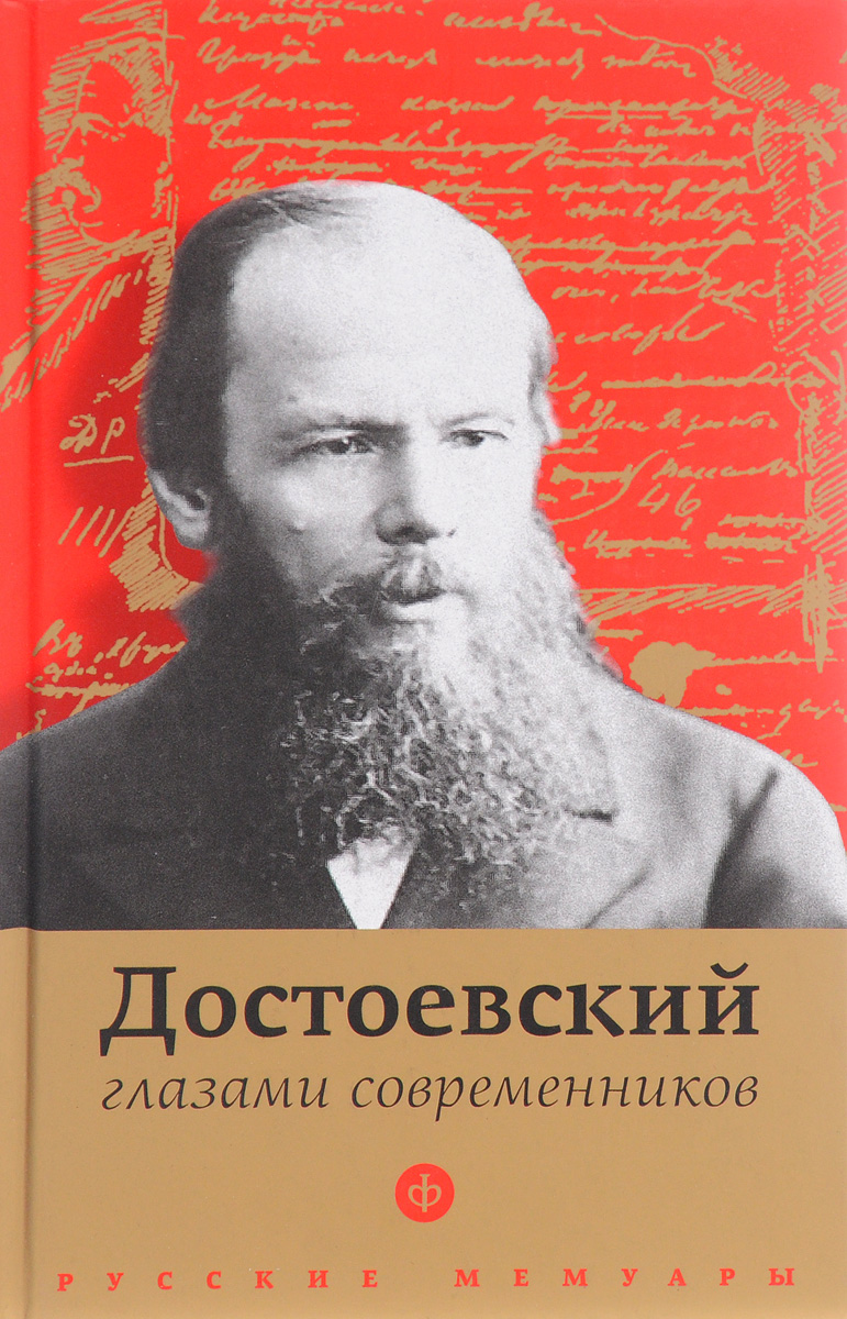 Достоевский глазами современников. П. Фокина