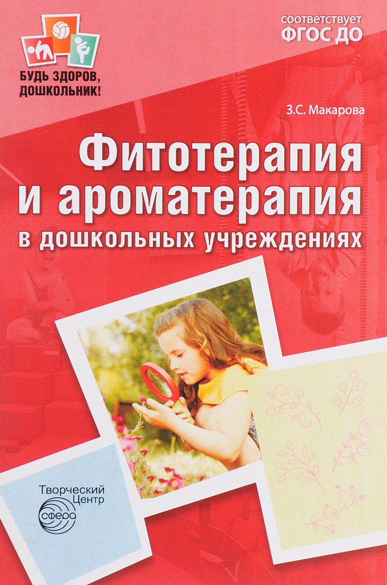 Фитотерапия и ароматерапия в дошкольных учреждениях. З. С. Макарова
