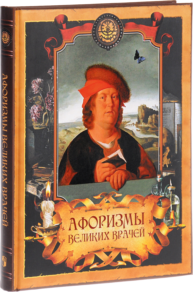 предлагаем качественные афоризмы великих врачей книга представление