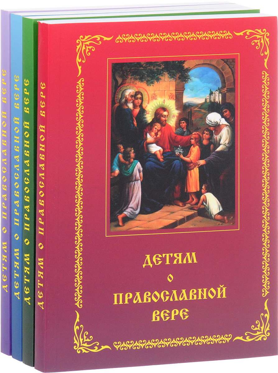 Детям о Православной вере (комплект из 4 книг). З. И. Зинченко