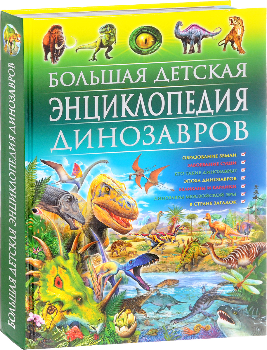 Большая детская энциклопедия динозавров