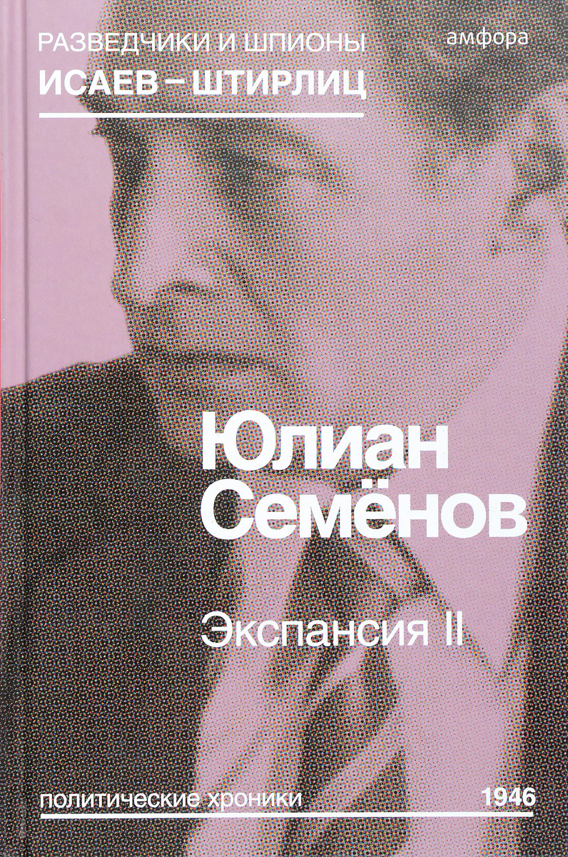 Экспансия II. Ю. Семенов