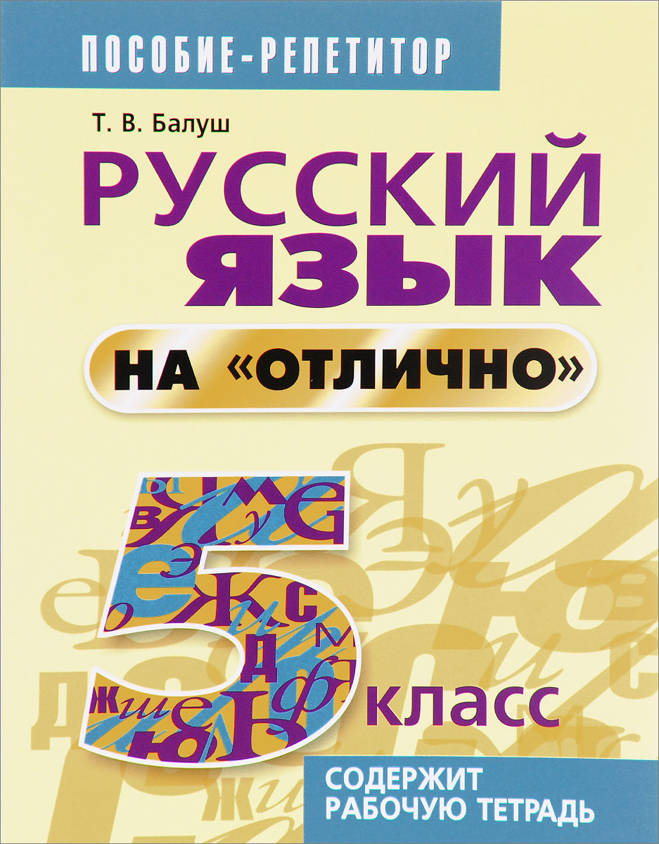 Русский язык на 