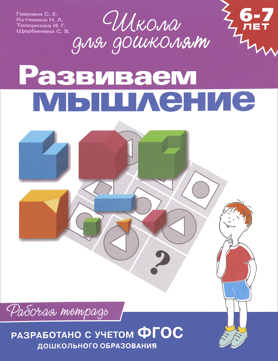 С. Е. Гаврина, Н. Л. Кутявина, И. Г. Топоркова, С. В. Щербинина Развиваем мышление. Рабочая тетрадь цена С. Е. Гаврина, Н. Л. Кутявина, И. Г. Топоркова, С. В. Щербинина Развиваем мышление. Рабочая тетрадь цены онлайн