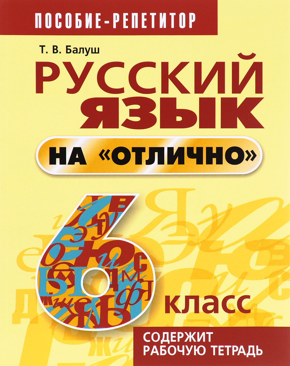 Пособие для занятий по русскому языку. Русский язык на отлично!. Русский язык на отлично 6 класс. Балуш русский язык на отлично. Русский язык на отлично 6.