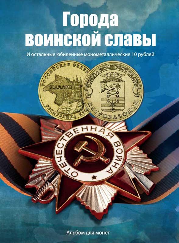 Альбом для 10 рублей Города Воинской Славы (и всех остальных монометаллических 10 руб.)